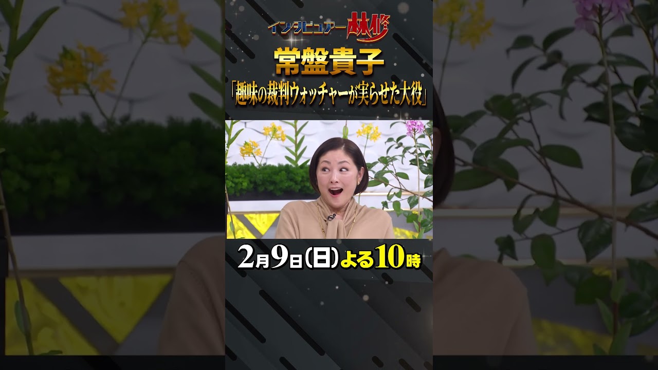 #常盤貴子 #御上先生 #阿曽山大噴火 #大政絢 #澤部佑 #中島健人 #初耳学 #shorts #youtubeshorts #影山優佳 #平祐奈 #髙石あかり #裁判所 #傍聴 #常盤貴子 #御上先生 #阿曽山大噴火 #大政絢 #澤部佑 #中島健人 #初耳学 #shorts #youtubeshorts #影山優佳 #平祐奈 #髙石あかり #裁判所 #傍聴