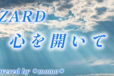 【cover】心を開いて ZARD　covered by ＊momo＊