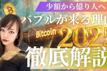 【ビットコイン】少額から億り人へ！2025年バブルが来る理由を徹底解説！