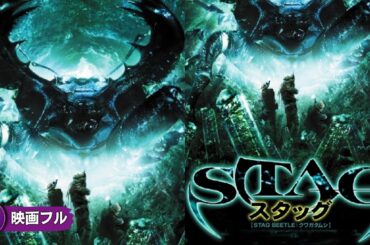 【🎬無料公開中】地下に潜む恐怖。生きて帰れるか？映画『STAG スタッグ』