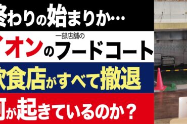 【2chニュース】壊滅…イオンのフードコート、一部の店舗で飲食店がすべて撤退した7つの原因【時事ゆっくり】