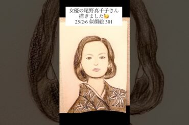 女優の尾野真千子さん描きました🥳 #尾野真千子 #阿修羅のごとく #netflix #ネトフリ#似顔絵 #イラスト #イラストメイキング#アナログイラスト  2025年2月6日