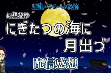 【51%】幻想秘抄『にぎたつの海に月出づ』星組バウホール配信感想！