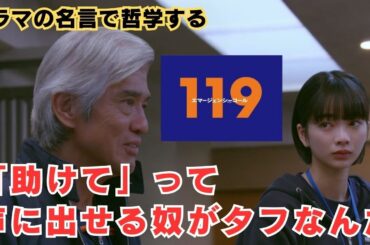「助けて」って声に出せる奴がタフなんだ【ドラマの名言で哲学する】#エマージェンシーコール #佐藤浩市 #見上愛