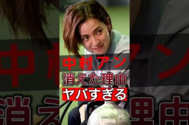 中村アンは多くの視聴者から嫌われていた！その本当の理由が衝撃的です！#shorts #Japan #video