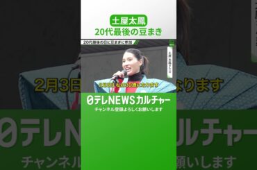【土屋太鳳】「本当にうれしく思います」20代最後の日に姉の炎伽と一緒に豆まきに参加　#shorts