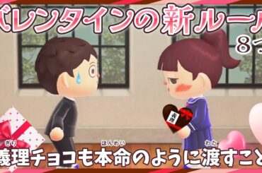 【あつ森アニメ】こんなバレンタインの新ルールはイヤだww【あつまれどうぶつの森】