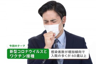 健康ぷらざ：新型コロナウイルスとワクチン接種（2025.1）