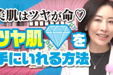 《美肌はツヤが命♡》 ツヤ肌を手にいれる方法