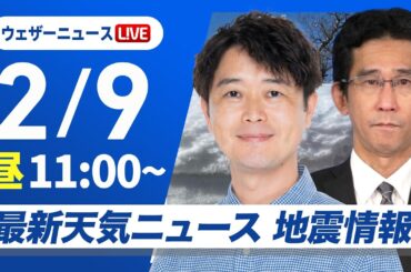 【ライブ配信】大雪情報 最新天気ニュース・地震情報 2025年2月9日(日)／北日本日本海側と北陸は大雪続く〈ウェザーニュースLiVEコーヒータイム・川畑玲／山口剛央〉