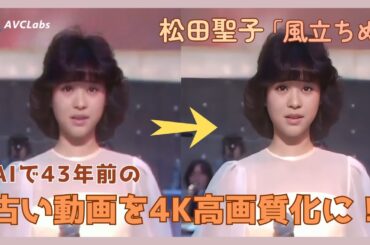 松田聖子さんの「風立ちぬ」を4K高画質化に！43年の時空を超え、最高の美しさを修復！#松田聖子 #風立ちぬ #動画高画質化 #ai #懐かしい