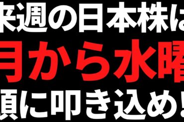 来週の日本株は焦って飛びつき買いするな！月から水曜に注目の理由