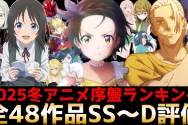 2025冬アニメ序盤評価ランキング 全48作品SS〜D【メダリスト、サカモトデイズ、AveMujica、もめんたりー・リリィ、戦隊レッド、花は咲く修羅の如く、悪役令嬢転生おじさん】
