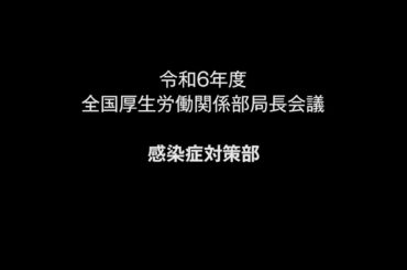 ４感染症対策部　説明【令和６年度 全国厚生労働関係部局長会議】