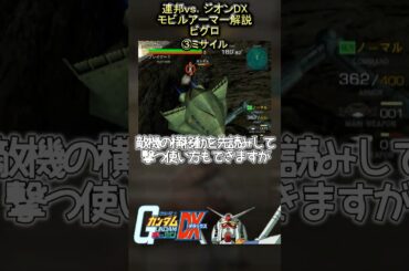 機動戦士ガンダム連邦vs.ジオンDXのモビルアーマー解説 ビグロ