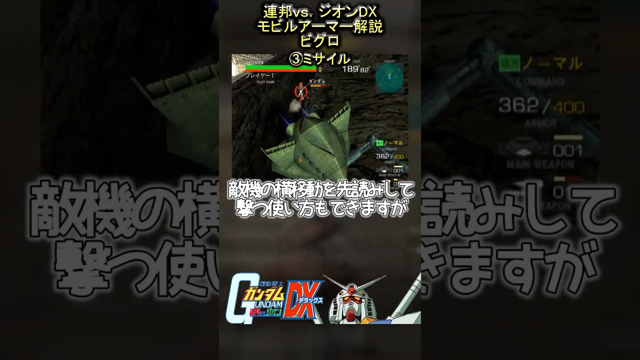 機動戦士ガンダム連邦vs.ジオンDXのモビルアーマー解説 ビグロ 機動戦士ガンダム連邦vs.ジオンDXのモビルアーマー解説 ビグロ
