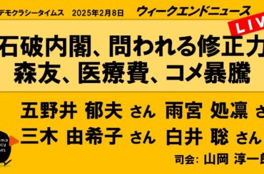 石破内閣、問われる修正力　森友、医療費、コメ暴騰 （五野井 郁夫／三木 由希子／雨宮 処凛／白井 聡）　ウィークエンドニュース 20250208