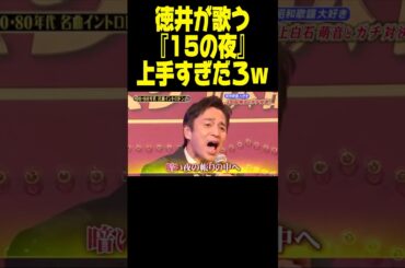 気持ちが入りすぎた徳井ｗｗｗ #しゃべくり007 #神回