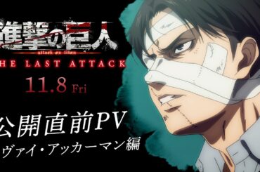 劇場版「進撃の巨人」完結編THE LAST ATTACK公開直前PV リヴァイ・アッカーマン編｜ 大ヒット上映中！