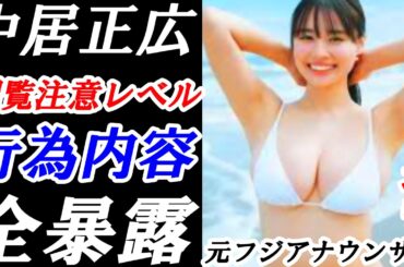【驚愕】中居正広　元フジアナにいきなり服をはぎ取り…首を絞め…あの日の夜の真相とは？