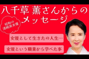 八千草薫さんからのメッセージ❤️女優として生きた人生…✨女優という職業から学べた事✨
