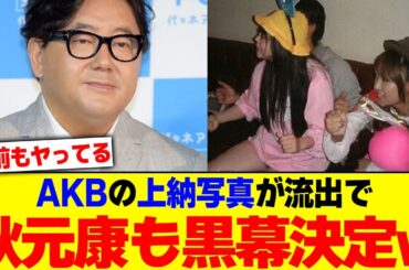 AKBの上納写真が流出で秋元康も黒幕決定wwwwwww【2chまとめ】【2chスレ】【5chスレ】