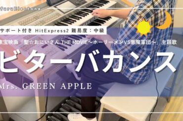 『ビターバカンス | Mrs. GREEN APPLE （HitExpress2 中級）』 を弾いてみた 【エレクトーン（ELS-02C）】