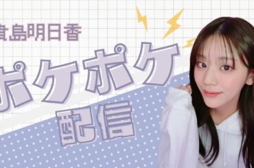 ポケポケやるぞ