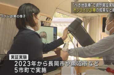へき地でオンライン診療の実証実験、県が成果など報告【新潟】UXニュース2月5日OA