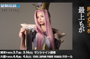 【plus a限定】最上もがさんよりコメント到着！『聖剣伝説3 TRIALS of MANA THE STAGE』