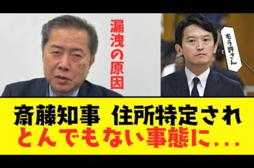 【2chまとめ】兵庫県知事 斎藤元彦の住所が特定されXで脅迫される...漏洩の原因は郷原の告発状【ゆっくり解説】