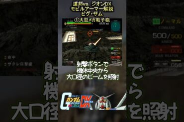 機動戦士ガンダム連邦vs.ジオンDXのモビルアーマー解説 ビグ・ザム