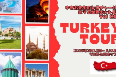 2025年3月トルコツアーの参加者説明会（第２＆３弾）★季節が変わりゆく世界史のミリュフィーユ国トルコ（トルコの歴史と自然を満喫＆楽しく熱いレクチャーで旅は劇的に変わります）　食も歴史もいけている！