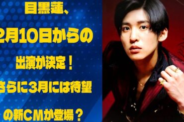 目黒蓮、2月10日からの出演が決定！さらに3月には待望の新CMが登場？ |メメのひととき
