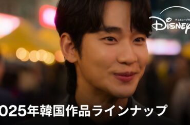 2025年韓国ドラマラインナップ｜底なしの韓国ドラマの沼へ。｜超豪華キャストが勢ぞろい！2025年もディズニープラスが贈る、韓国ドラマコンテンツをお楽しみに｜Disney+ (ディズニープラス）