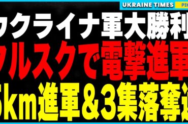ウクライナ軍、クルスクで怒涛の反撃！5km前進＆3集落奪取！ロシア軍は支配崩壊！そしてポクロウシクでは補給切れで進軍停止！さらにイギリスがトランプの停戦案を妨害し、戦争継続へ⁉
