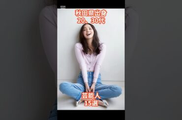 秋田出身20、30代芸能人15選 #shorts #芸能人 #秋田県 #秋田美人　#佐々木希 #加藤夏希