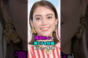 【芸能人の秘密の恋愛事情】 滝沢カレンが第1子を妊娠喜びも人一倍の訳 #shorts #結婚 #おめでとう
