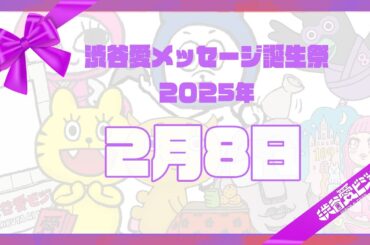 【2025年2月8日】渋谷愛メッセージ誕生祭♡【フル】