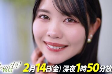 【BeauTV ～VOCE】2025年2月14日（金）放送　予告動画