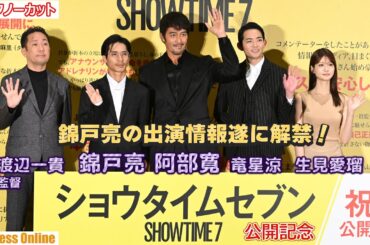 遂に情報解禁となった犯人役・錦戸亮 登壇！撮影当時の共演者の印象は？映画『ショウタイムセブン』公開記念舞台挨拶【トークノーカット】
