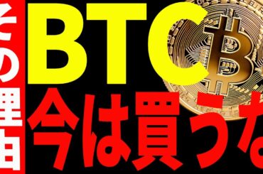 【仮想通貨】ビットコイン今は買うな！その理由と今後の重要ポイントについて共有します！