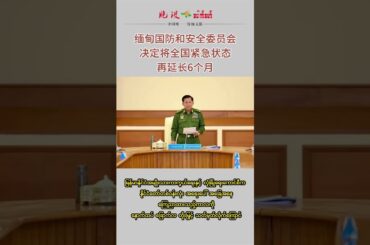 #myanmar缅甸紧急状态再延期六个月