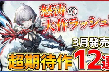 【新作まとめ】3月発売の大注目ゲーム12選！！【PS/Switch】【おすすめゲーム紹介】