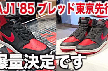 【スニーカー】つま黒に続いてまた東京だけ先行…ブレッド渋谷原宿では爆量でしたww NIKE ナイキ エアジョーダン1 85 aj1 ブレッド リイマジンド シュプリーム supreme ゴローズ 古着