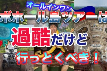 丸一日拘束セブ→ボホール島ツアーは過酷過ぎたが忘れられない思い出になりました🇵🇭フィリピン・セブへ旅立った男たちのEpisode.3