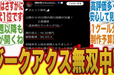 【機動戦士Gundam GQuuuuuuX】2週連続1位、興行収入14億を突破し想像以上の結果に笑いが止まらないみんなの反応集【新作ガンダム】【劇場版】【冬アニメ】【切り抜き】【みんなの反応集】