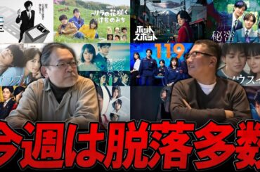 【今週のテレビドラマ】脱落週間！？継続視聴は？