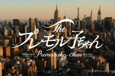 ザ・プレミアム・モルツ 『プレモル子ちゃん・再会』篇 30秒 広瀬すず 伊藤沙莉 オダギリジョー サントリー CM