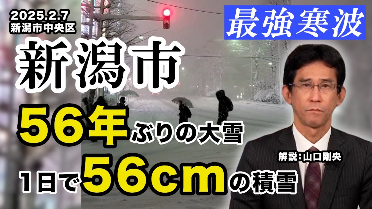 【大雪情報】新潟市 56年ぶりの大雪、1日で56cmの積雪